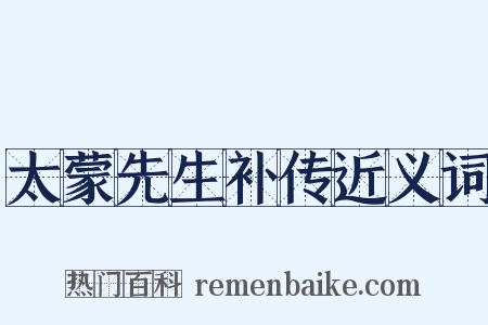 太蒙先生补传近义词是什么意思的图片